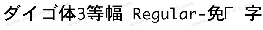 ダイゴ体3等幅 Regular字体转换